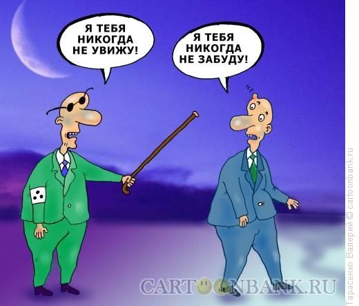 Карикатура: Обида, Тарасенко Валерий