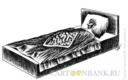 Карикатура: одеяло-мозги, Гурский Аркадий