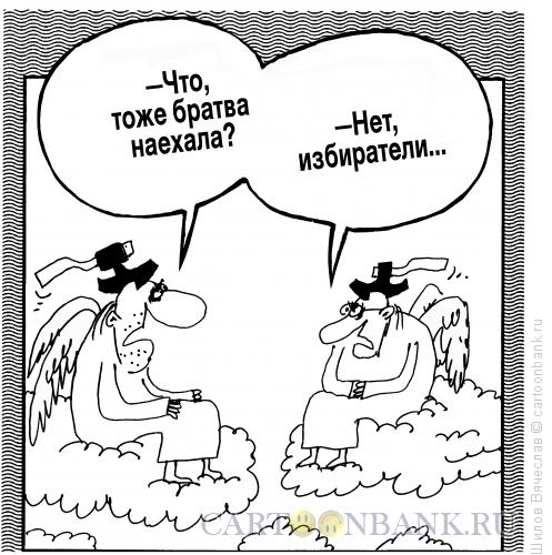 Карикатура: Братва и избиратели, Шилов Вячеслав