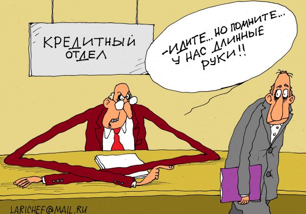 Карикатура: кредит, михаил ларичев