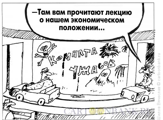 Карикатура: Комната ужасов, Шилов Вячеслав