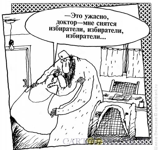 Карикатура: Избиратели, Шилов Вячеслав