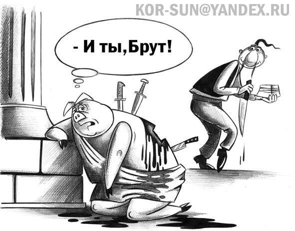 Карикатура: И ты, Брут!, Сергей Корсун