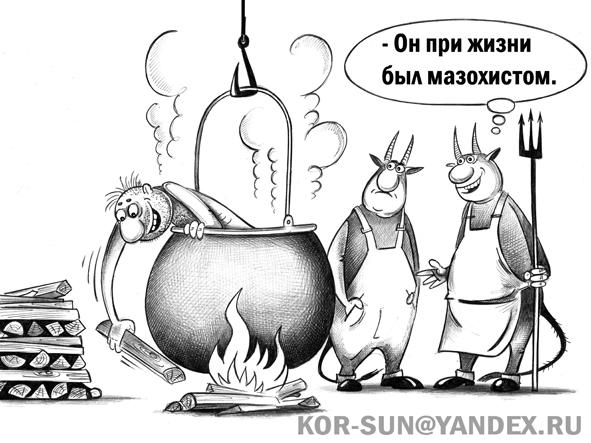 Карикатура: Мазохист, Сергей Корсун