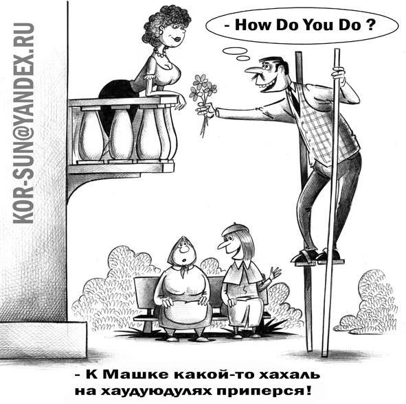 Карикатура: Хахаль, Сергей Корсун