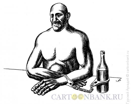 Карикатура: бутылка на цепи, Гурский Аркадий