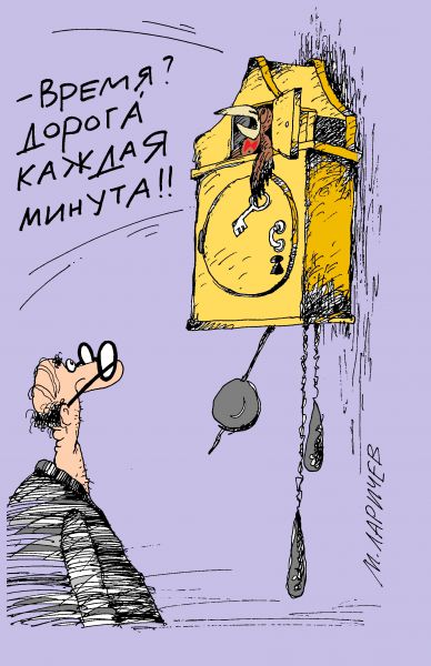 Карикатура: минуты, михаил ларичев