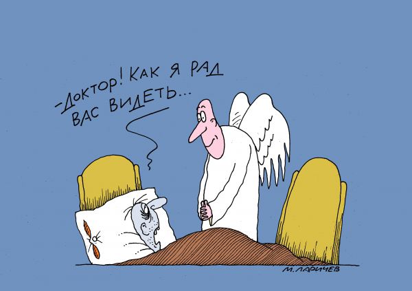 Карикатура: радость, михаил ларичев