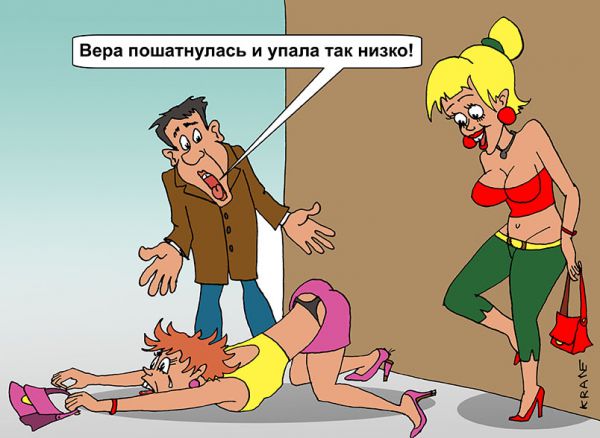 Карикатура: Вера пошатнулась, Евгений Кран