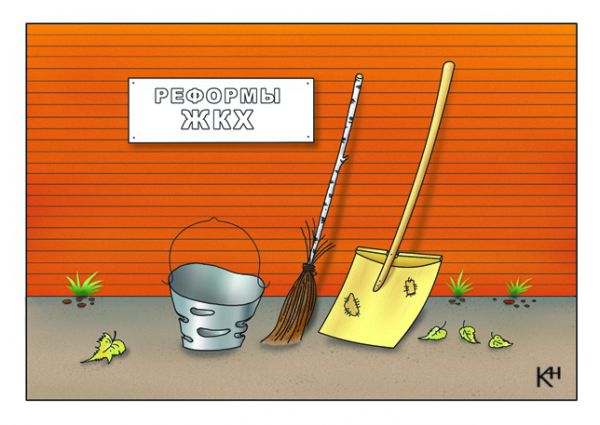 Карикатура: Реформы ЖКХ, Кузнецов Александр