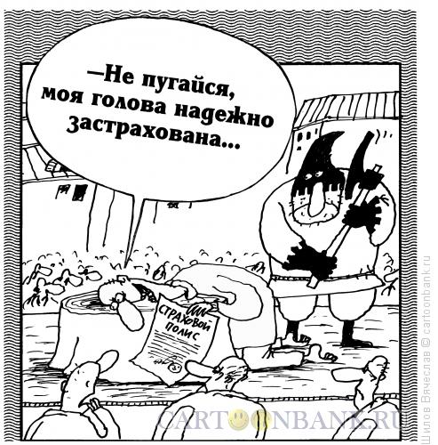 Карикатура: Страховка, Шилов Вячеслав
