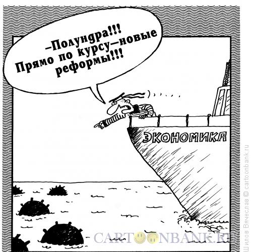 Карикатура: Реформы, Шилов Вячеслав
