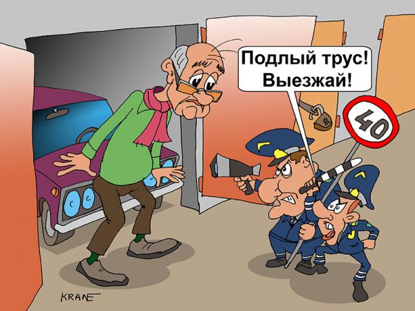 Карикатура: Подлый трус, Евгений Кран