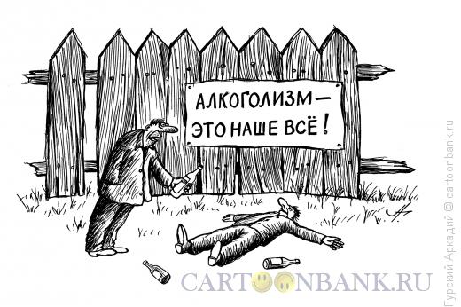 Карикатура: алкоголики, Гурский Аркадий