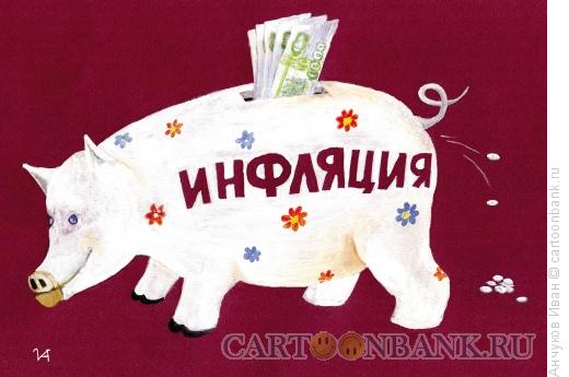 Карикатура: Инфляция, Анчуков Иван