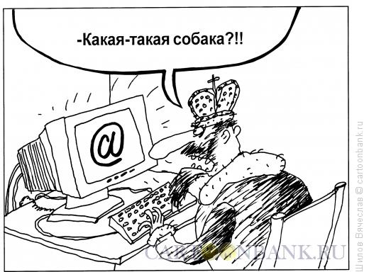 Карикатура: Собака, Шилов Вячеслав