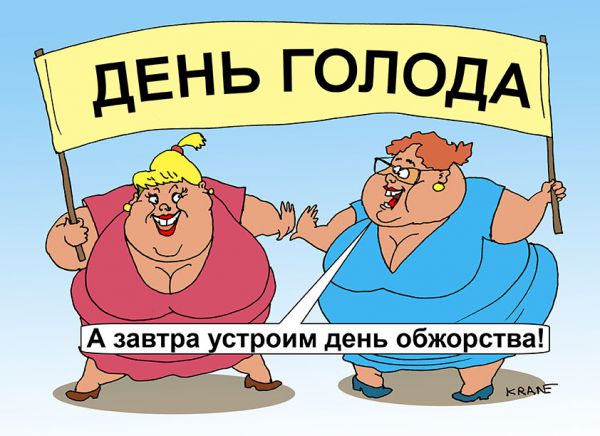 Карикатура: Толстеем голодая, Евгений Кран
