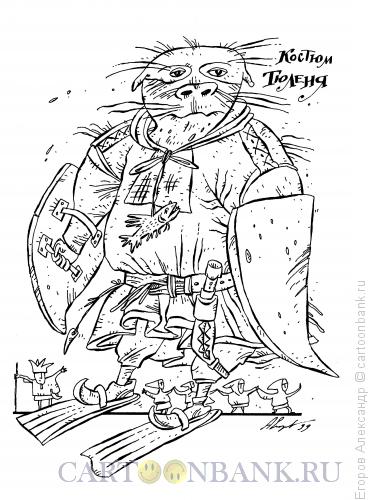 Карикатура: Костюм моржа, Егоров Александр