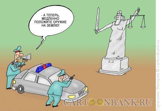 Карикатура: Разоружение Фемиды, Тарасенко Валерий