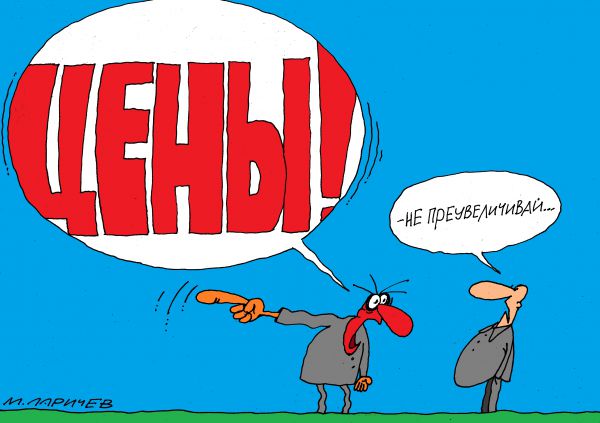 Карикатура: цены, михаил ларичев