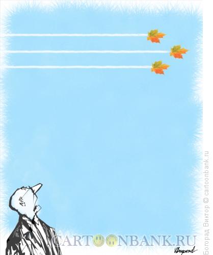 Карикатура: Осенние маневры, Богорад Виктор