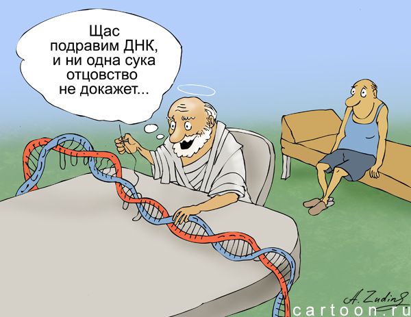 Карикатура: ДНК, Александр Зудин