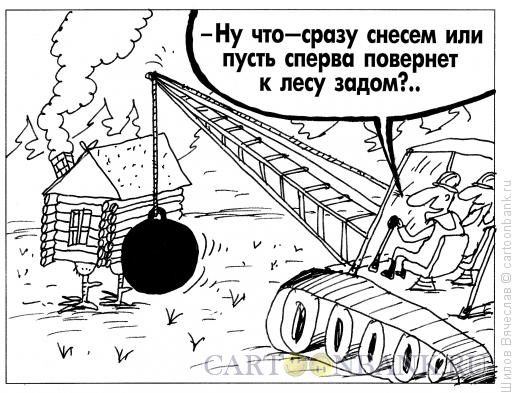Карикатура: В предвкушении сноса, Шилов Вячеслав