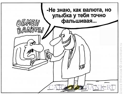 Карикатура: Фальшивка, Шилов Вячеслав