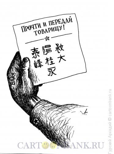 Карикатура: листовка в руке, Гурский Аркадий