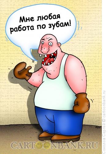 Карикатура: любая работа по зубам, Соколов Сергей
