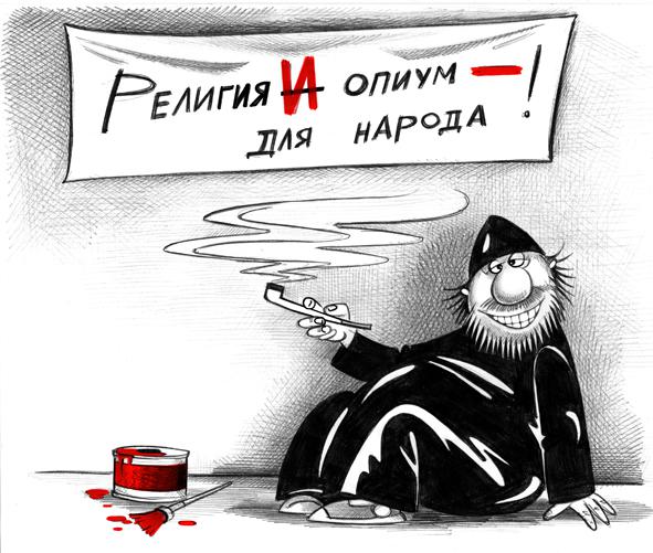 Карикатура: Религия и опиум, Сергей Корсун