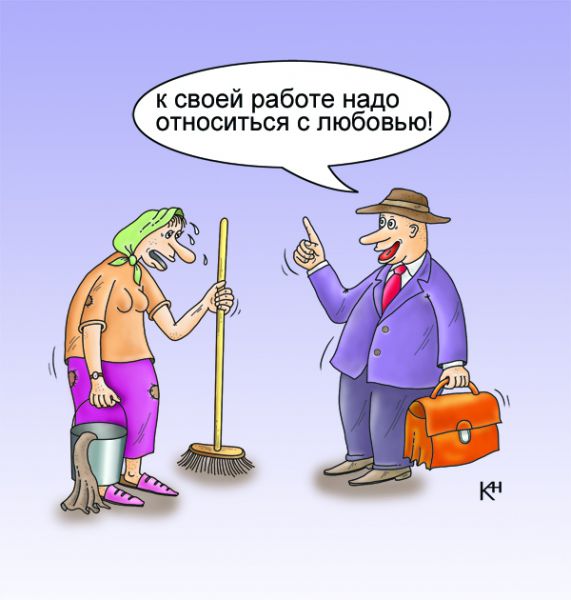 Карикатура: Уборщица и Босс, Кузнецов Александр