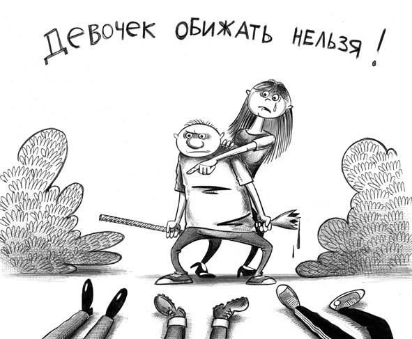 Карикатура: Девочек обижать нельзя, Сергей Корсун