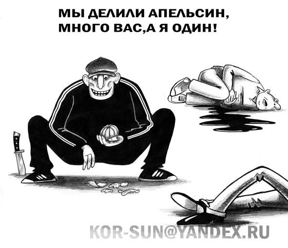 Карикатура: Мы делили апельсин, Сергей Корсун