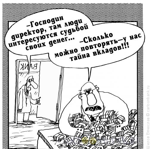 Карикатура: Тайна вкладов, Шилов Вячеслав