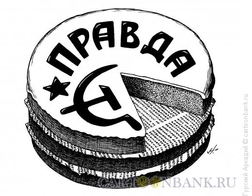 Карикатура: торт-правда, Гурский Аркадий