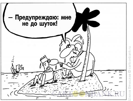 Карикатура: Король и шут, Шилов Вячеслав