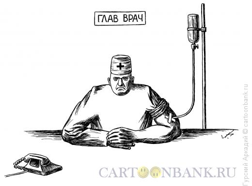 Карикатура: врач в кабинете, Гурский Аркадий