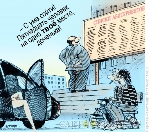 Карикатура: КОНКУРС абитуриентов, Сергеев Александр