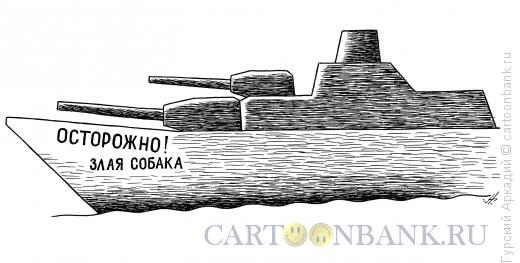 Карикатура: корабль военный, Гурский Аркадий