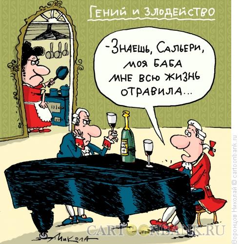 Карикатура: Моцарт и Сальери, Воронцов Николай