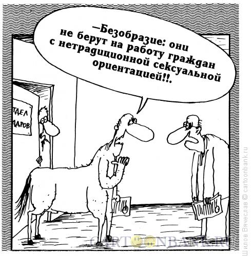 Карикатура: Дискриминация, Шилов Вячеслав