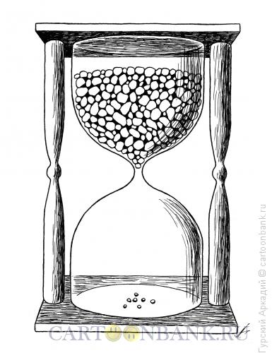 Карикатура: песочные часы, Гурский Аркадий