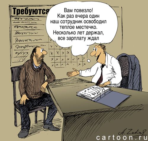 Карикатура: Устройство на работу, Александр Зудин