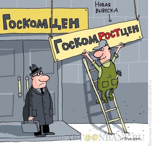 Карикатура: Рост цен, Воронцов Николай