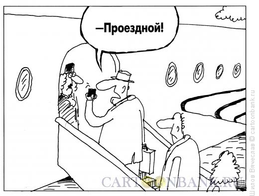 Карикатура: Проездной, Шилов Вячеслав