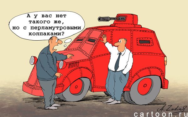 Карикатура: Броневик, Александр Зудин