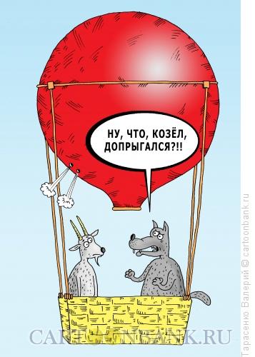 Карикатура: Воздушный шар, Тарасенко Валерий