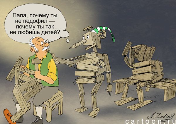 Карикатура: Антипедофил, Александр Зудин