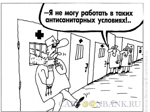 Карикатура: Антисанитарные условия, Шилов Вячеслав